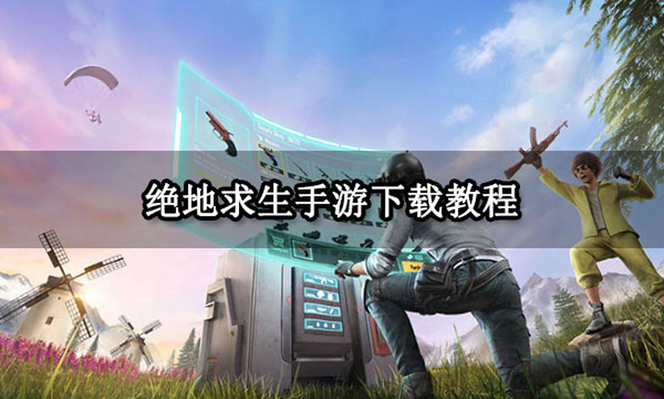 pubg国际服下载=pubg国际服下载手游