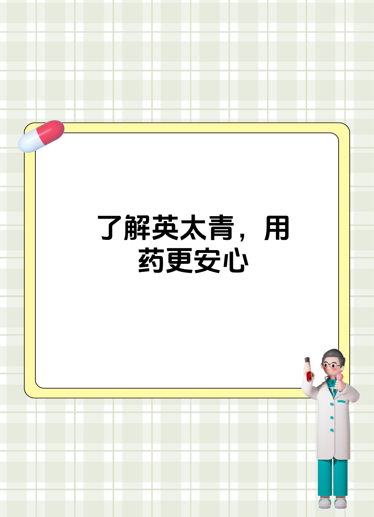 英太青的功效与副作用