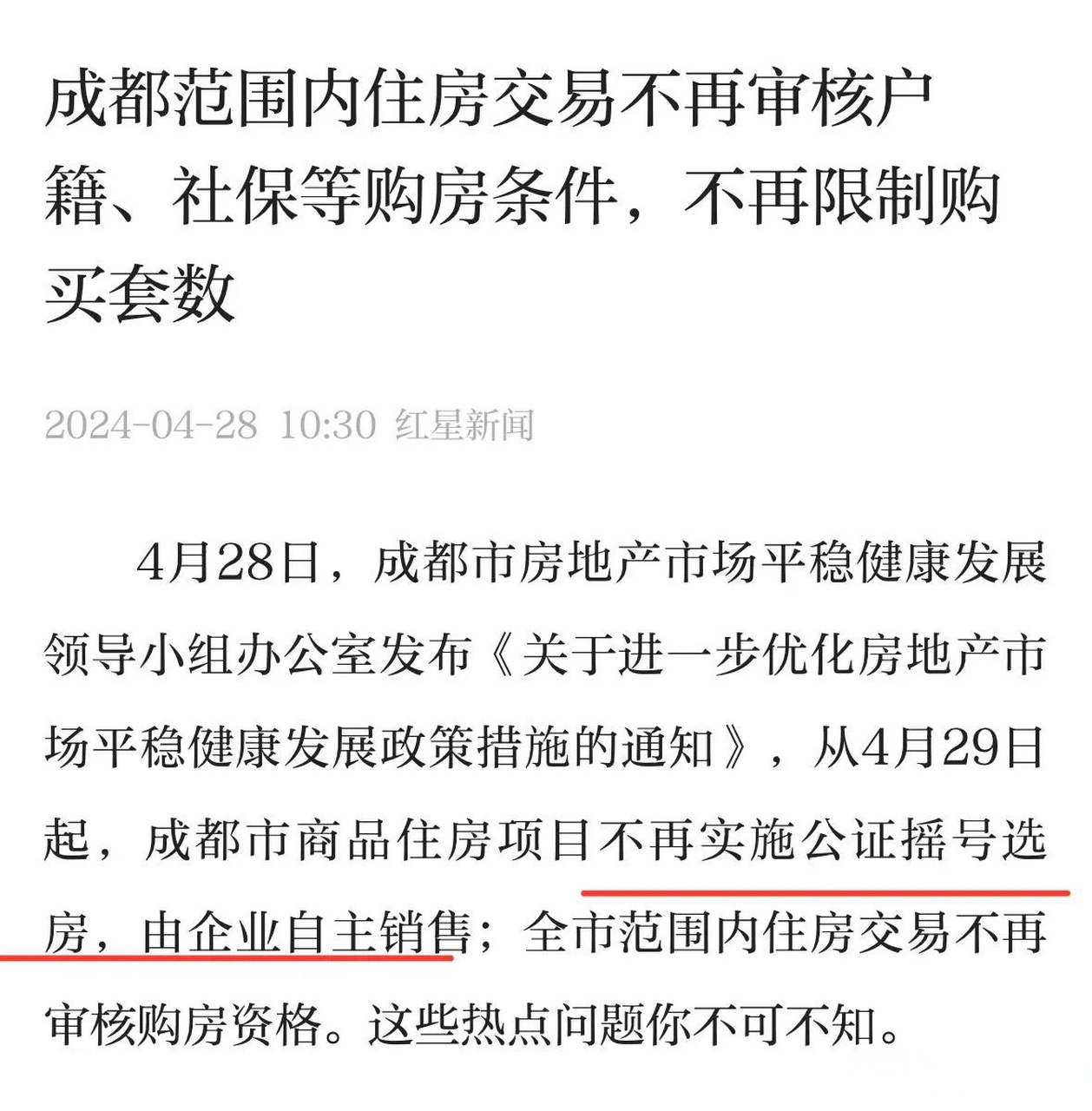 成都买房不用需摇号啦,由房企自主销售!网友:这是彻底放开了?
