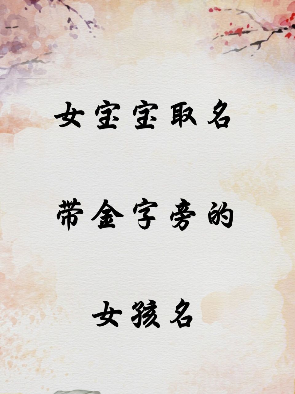 女宝宝起名带金字旁的名字 女宝宝起名带金字旁的名字 ——铭晗 铭是