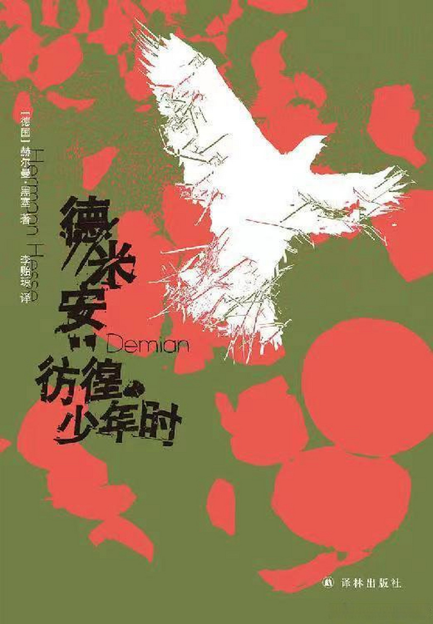 今天为大家推荐的是赫尔曼·黑塞的《德米安:埃米尔·辛克莱的彷徨