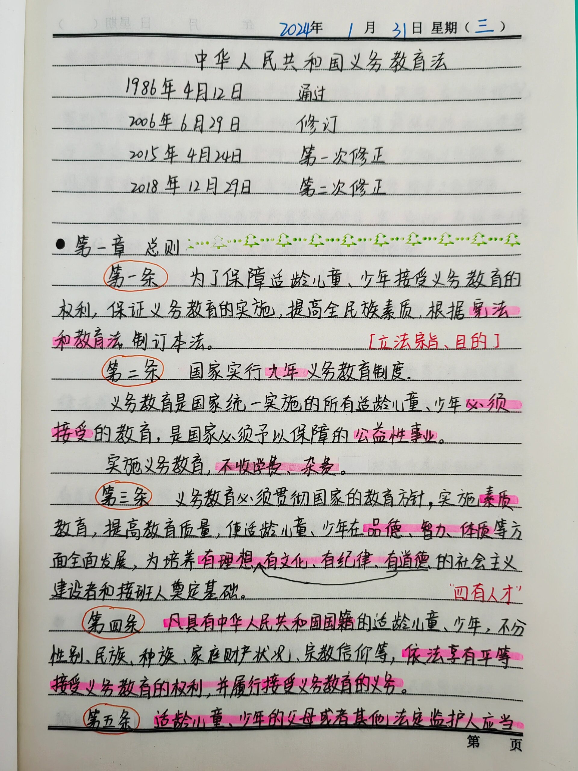 《中华人民共和国义务教育法》学习笔记