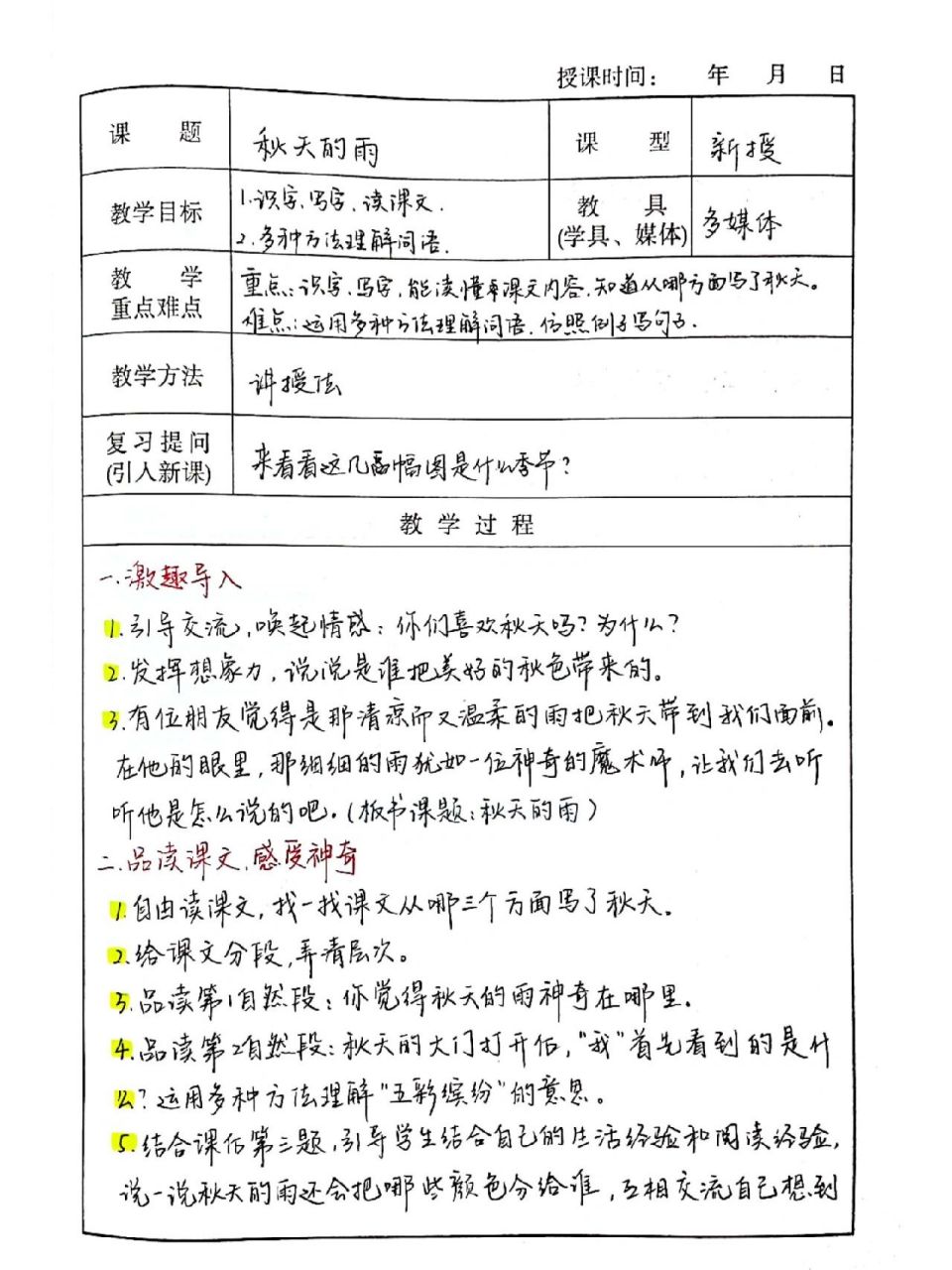 三上《秋天的雨》备课