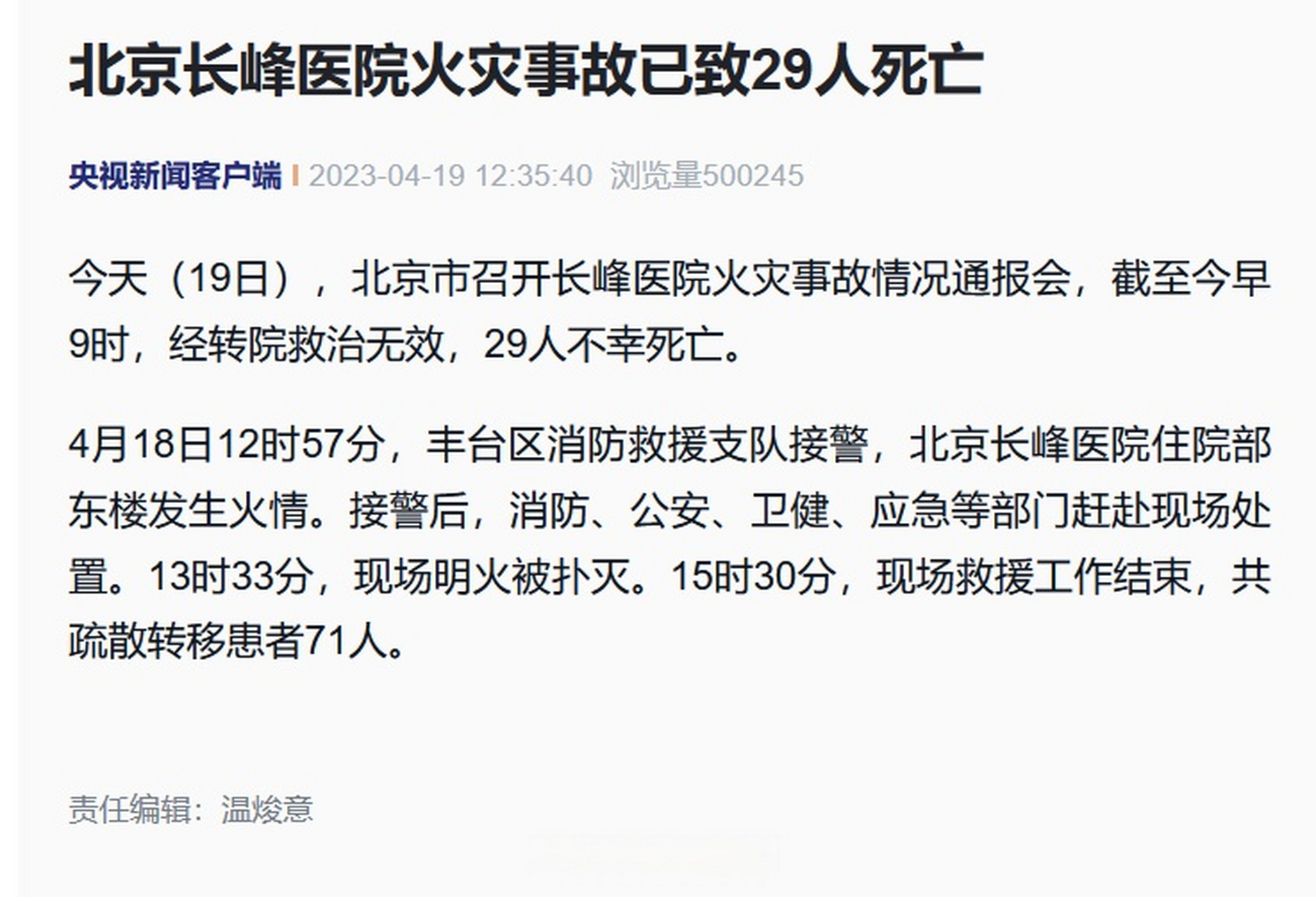【北京长峰医院火灾事故已致29死】4月19日,北京市召开长峰医院火灾