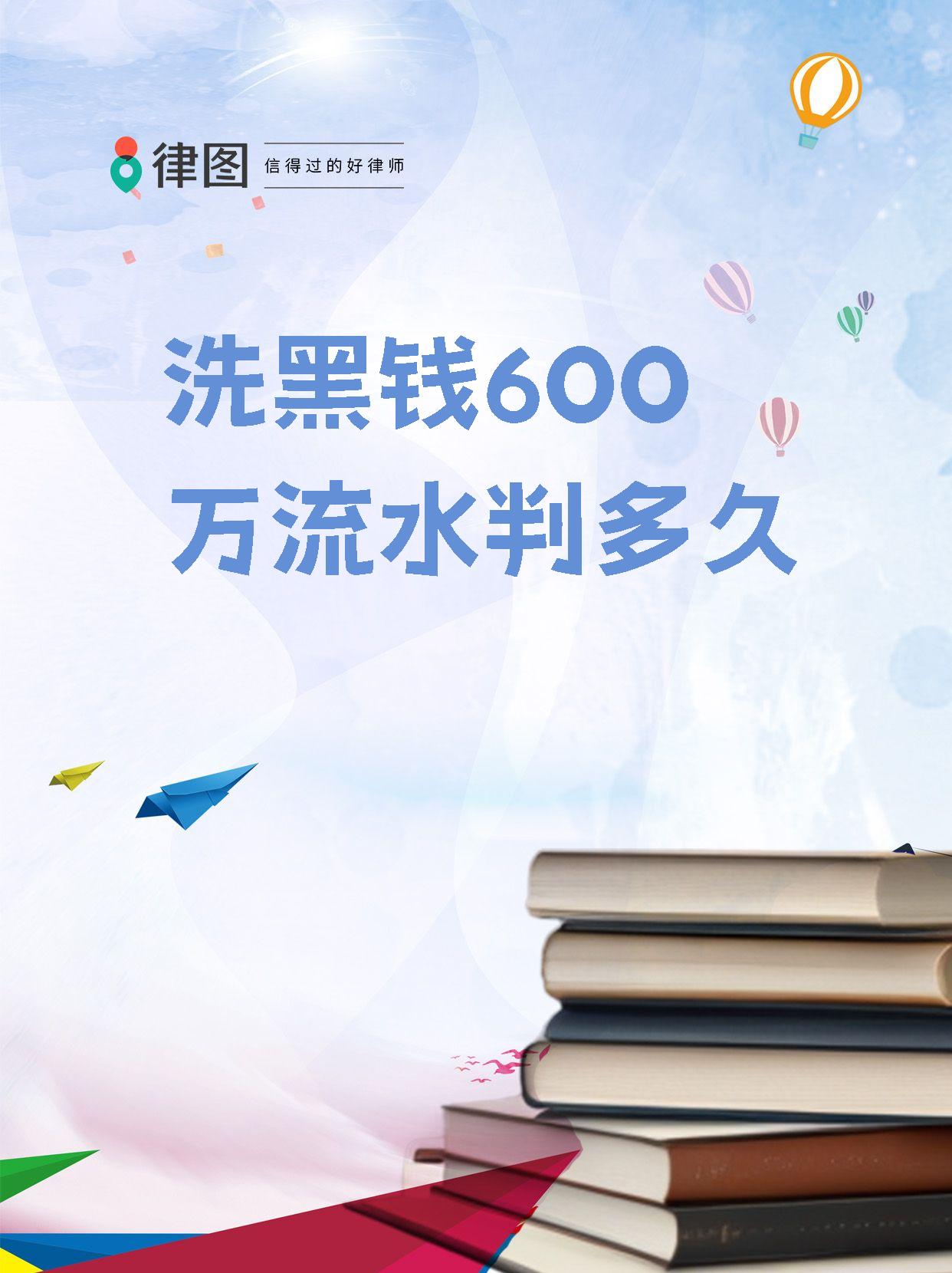 【洗黑钱600万流水判多久】