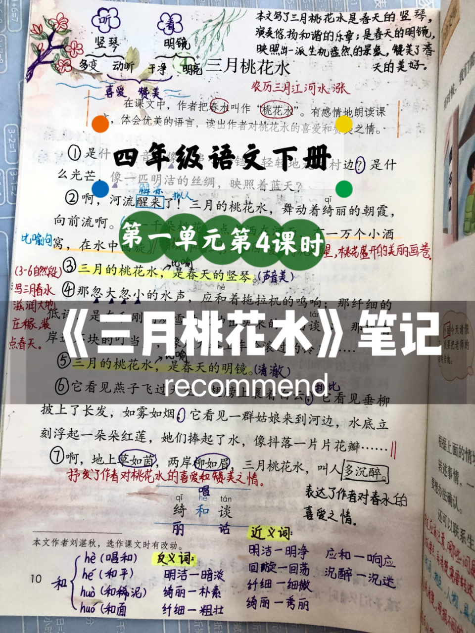 语文四(下)第一单元第4课《三月桃花水》笔记 这是一篇优美的散文