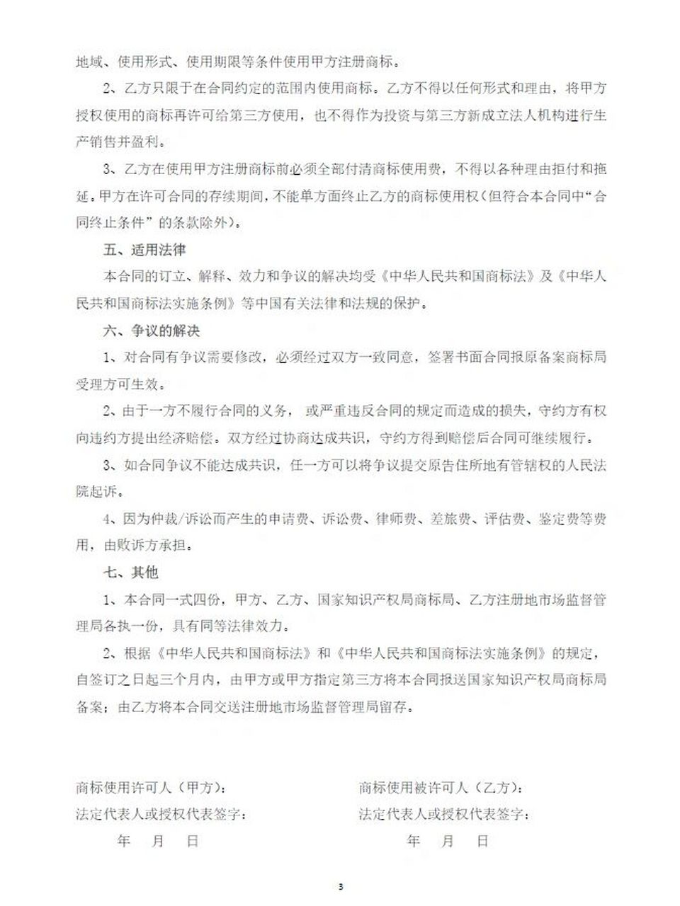 商标使用许可合同(模版)