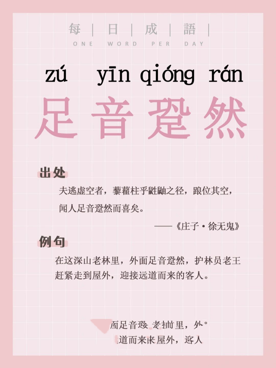 每日成语:足音跫然 94足音跫然 78读音 zú  yīn  qiónɡ  rán