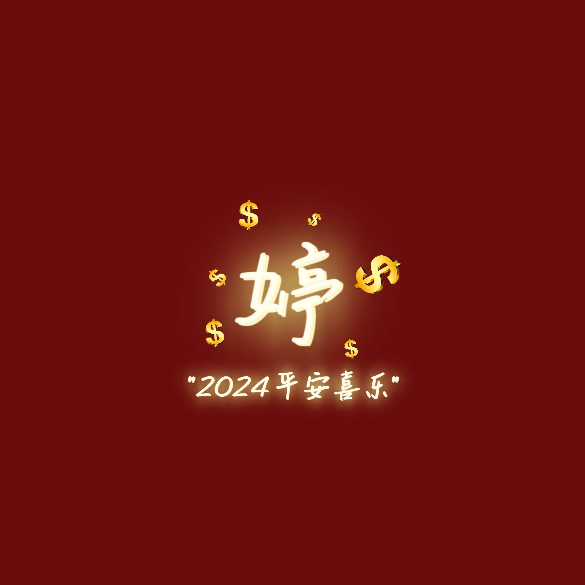 卢,婷,商 | 2024姓氏头像