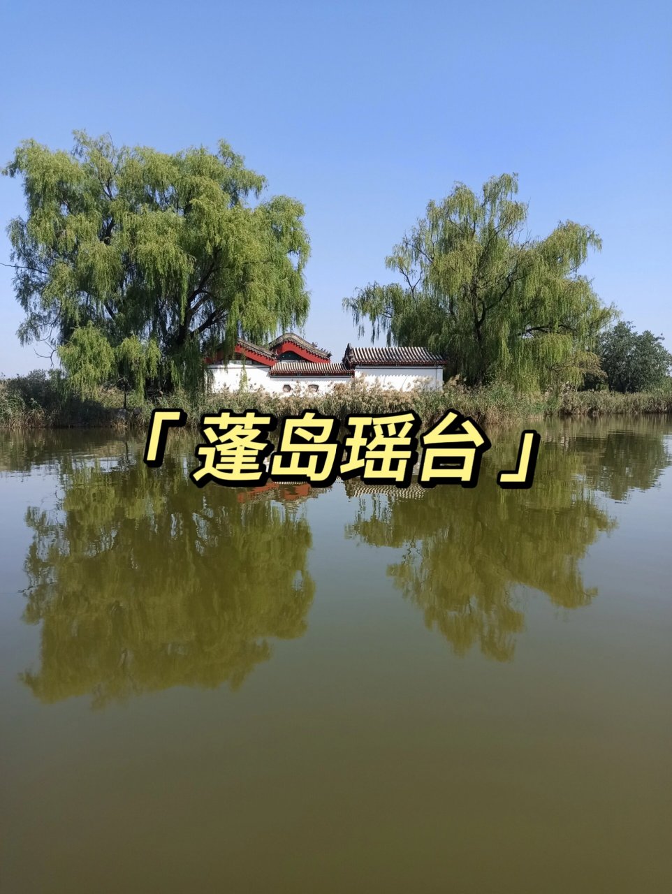 蓬岛瑶台图片