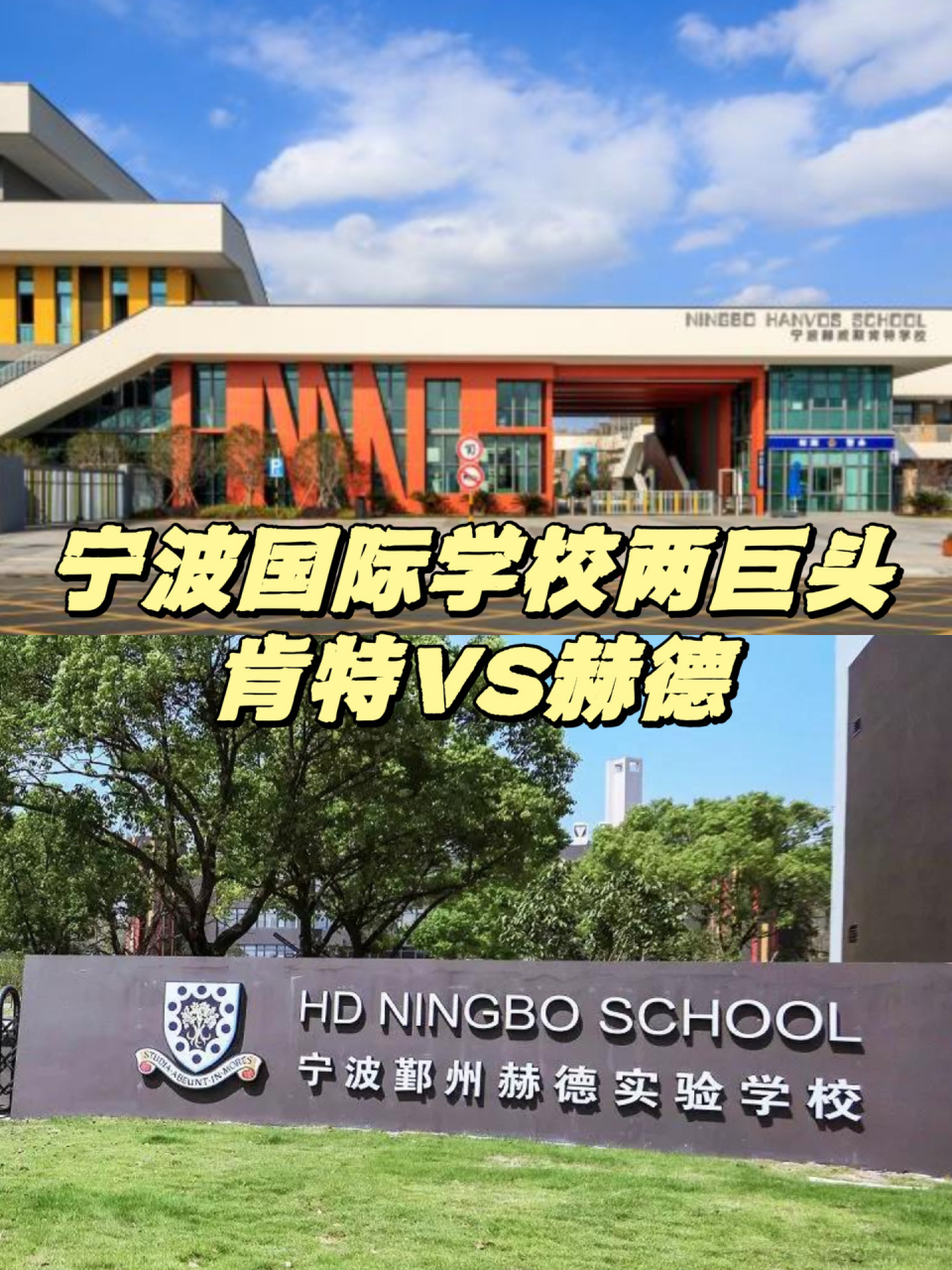 宁波赫德国际中学图片