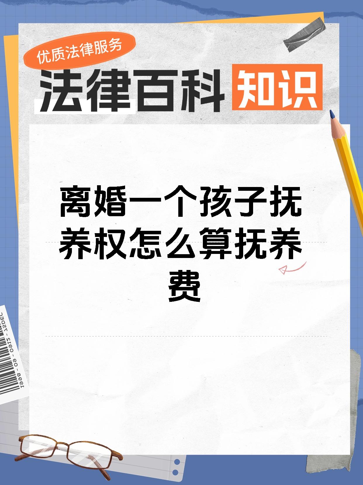 【离婚一个孩子抚养权怎么算抚养费】 【离婚后抚养费怎么算?