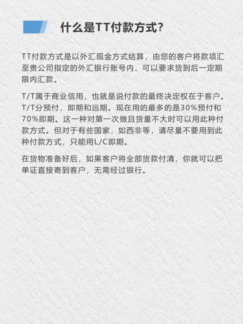 你了 外贸工作中,我们常见的付款方式有tt,lc等付款方式.