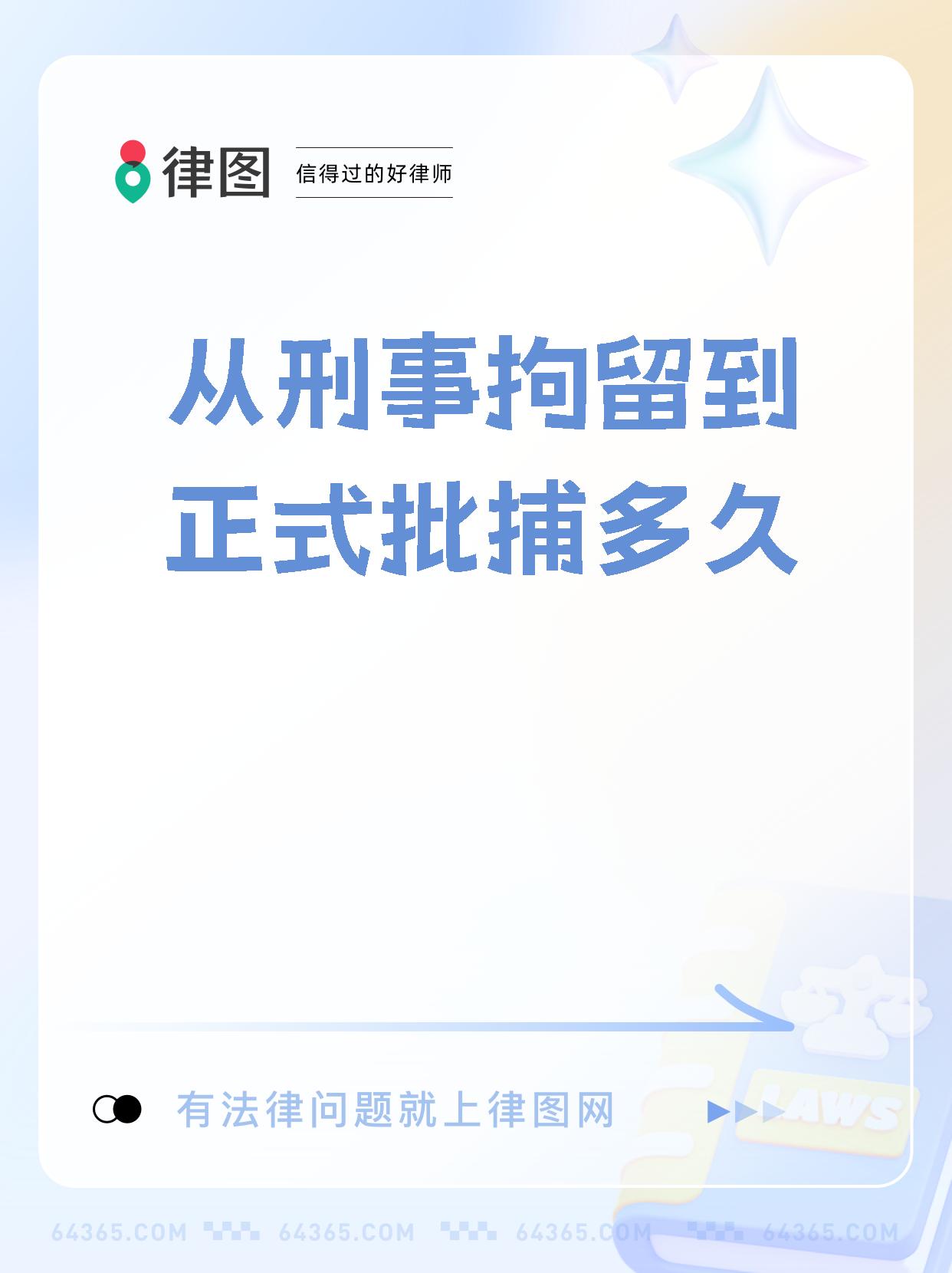 【从刑事拘留到正式批捕多久,你们知道吗?