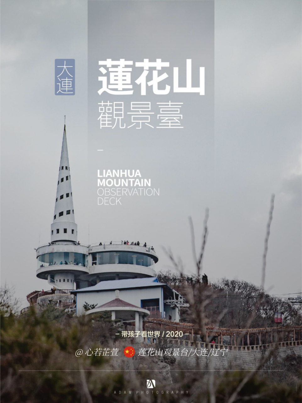 带孩子看世界|大连莲花山观景台 91大连的第一高峰是哪,很多人会说
