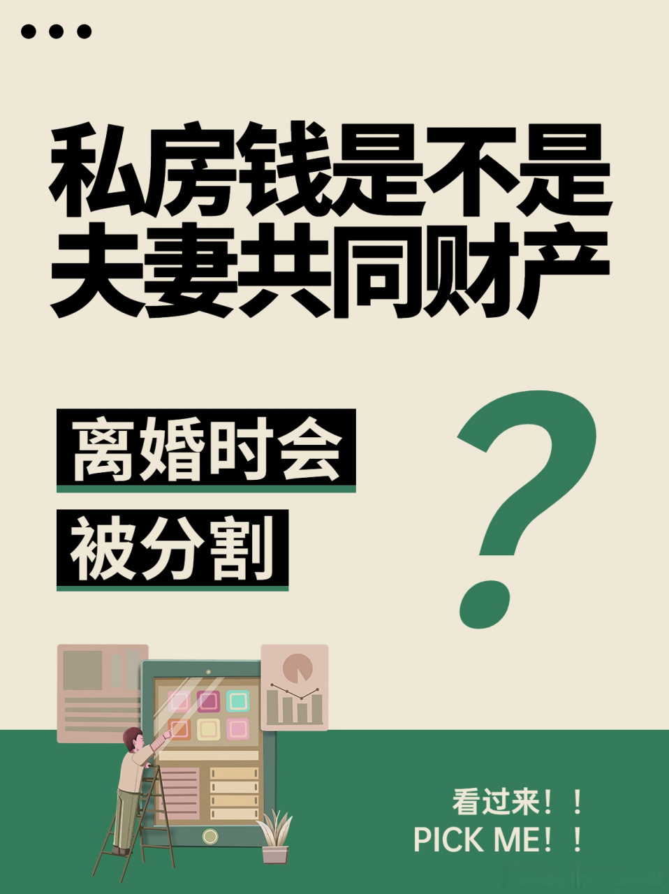 私房钱# 是不是#夫妻共同财产# ,离婚时能不能分割?