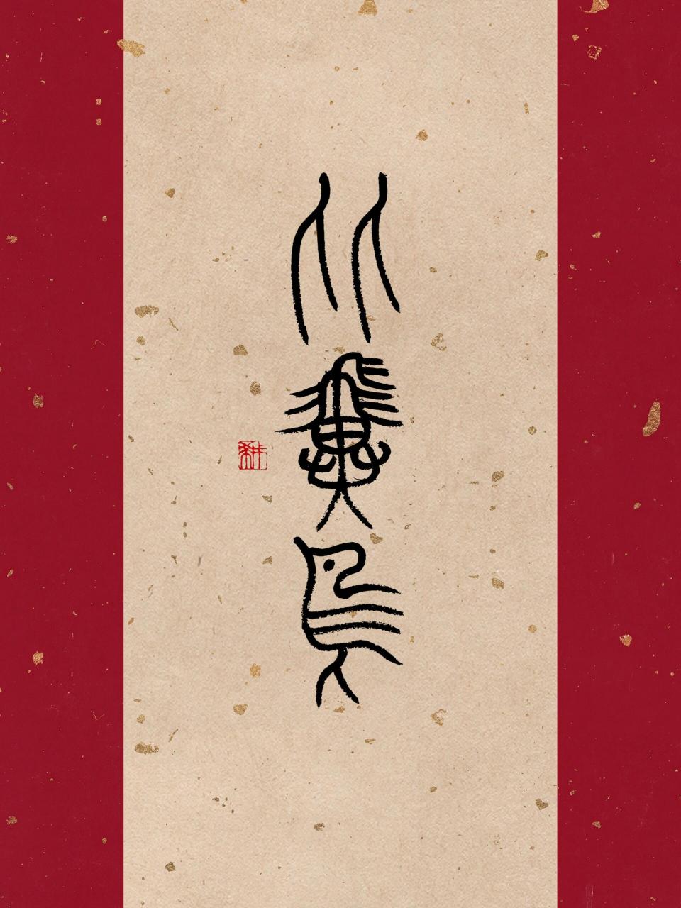 【01】比翼鸟 9392 出自:在天愿作比翼鸟,在地愿为连理枝.