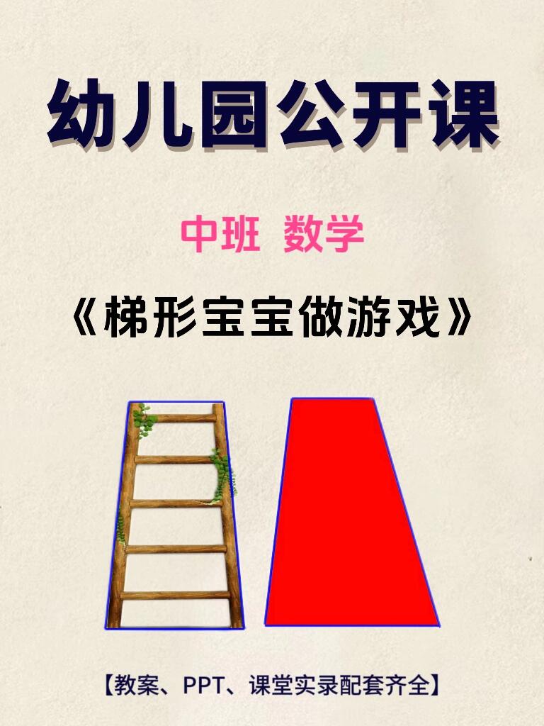 码住97幼儿园公开课|数学|梯形宝宝做游戏 92课程名称:《梯形宝宝
