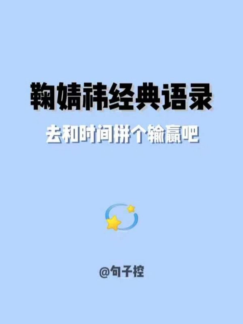 鞠婧祎经典语录|去和时间拼个输赢吧73 166好好努力总是没有错的