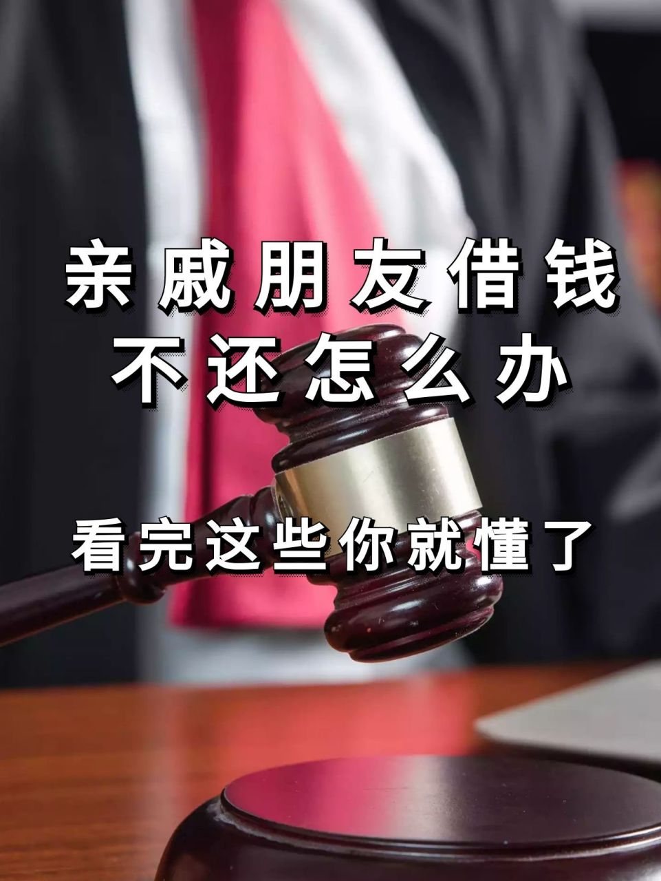 亲戚朋友借钱不还怎么办?