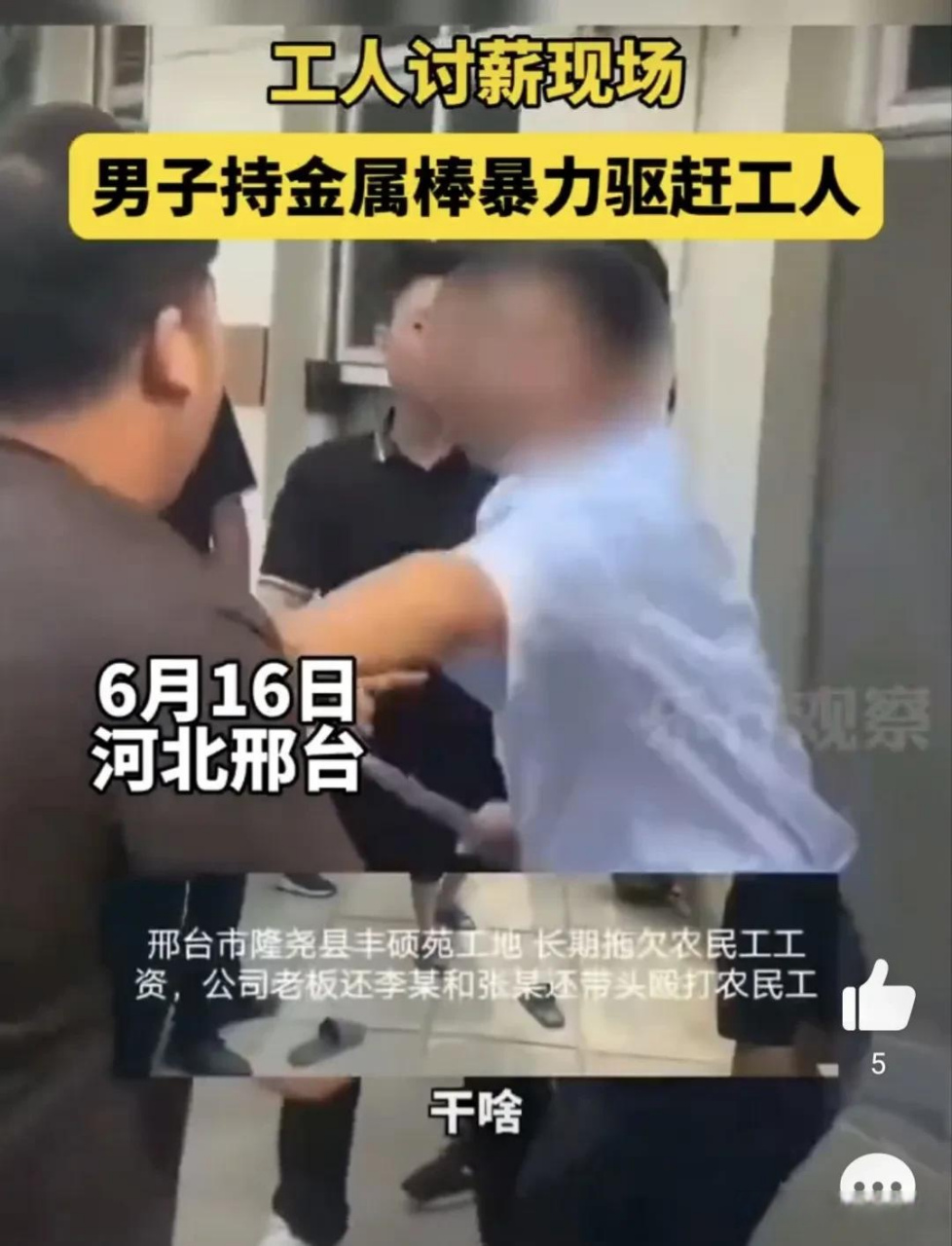 6月16日河北邢台:隆尧县丰硕院工地疑似长期拖欠农民工工资,公司老板