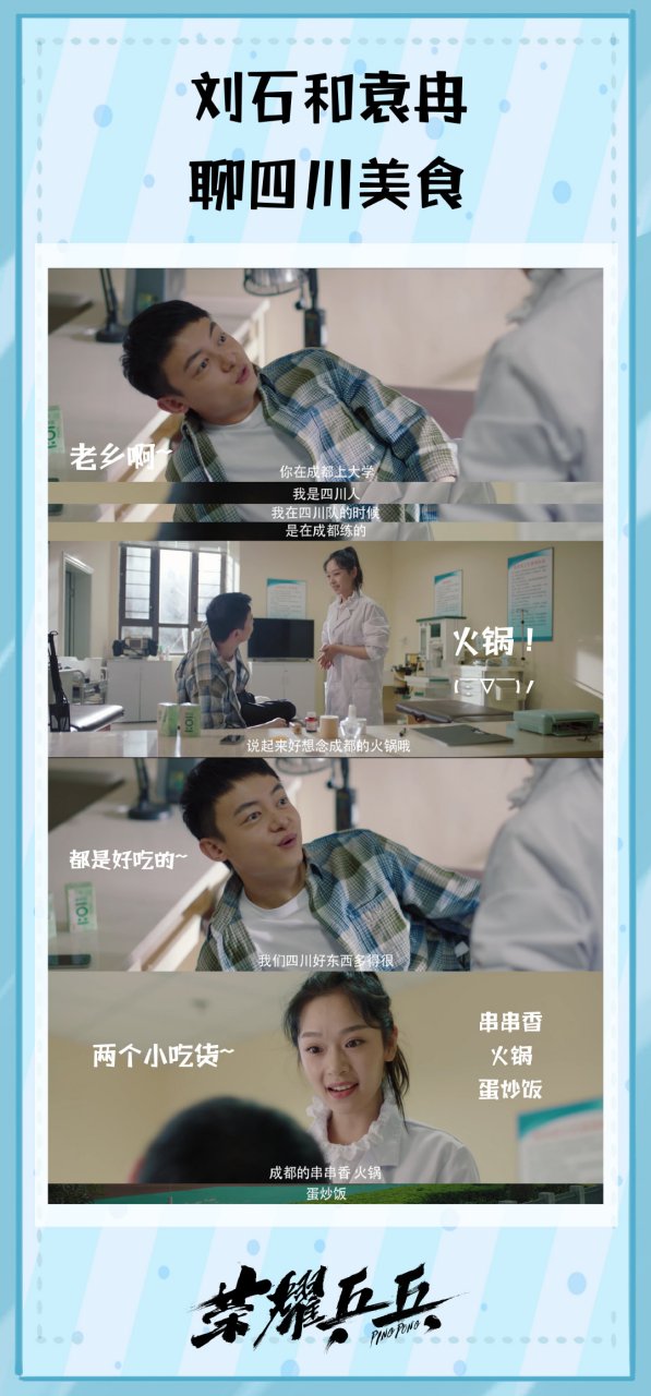 荣耀乒乓# 刘石和袁冉真的是两个小吃货啊!