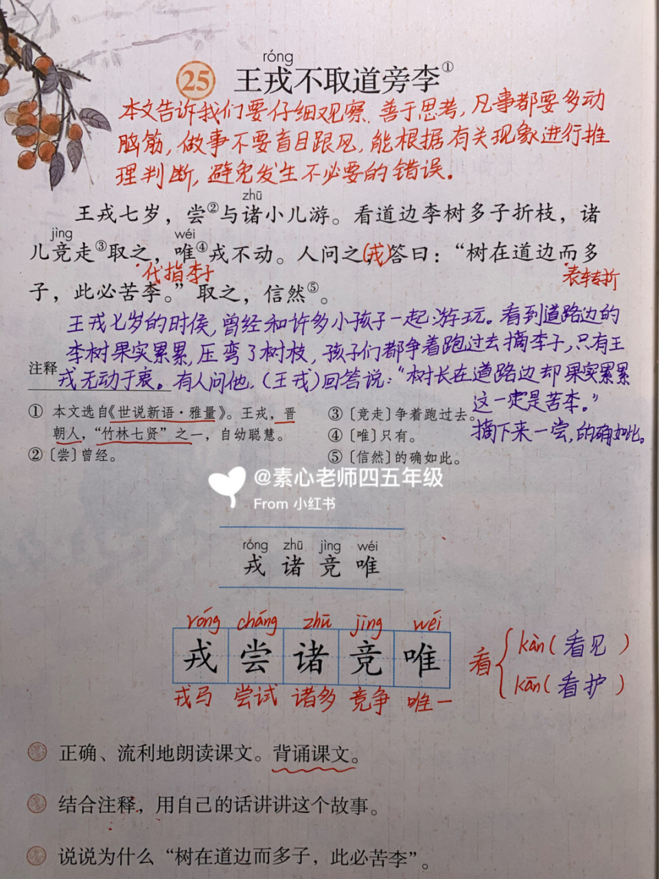 四年级语文上册第25课《王戎不取道旁李》 #四年级上册语文
