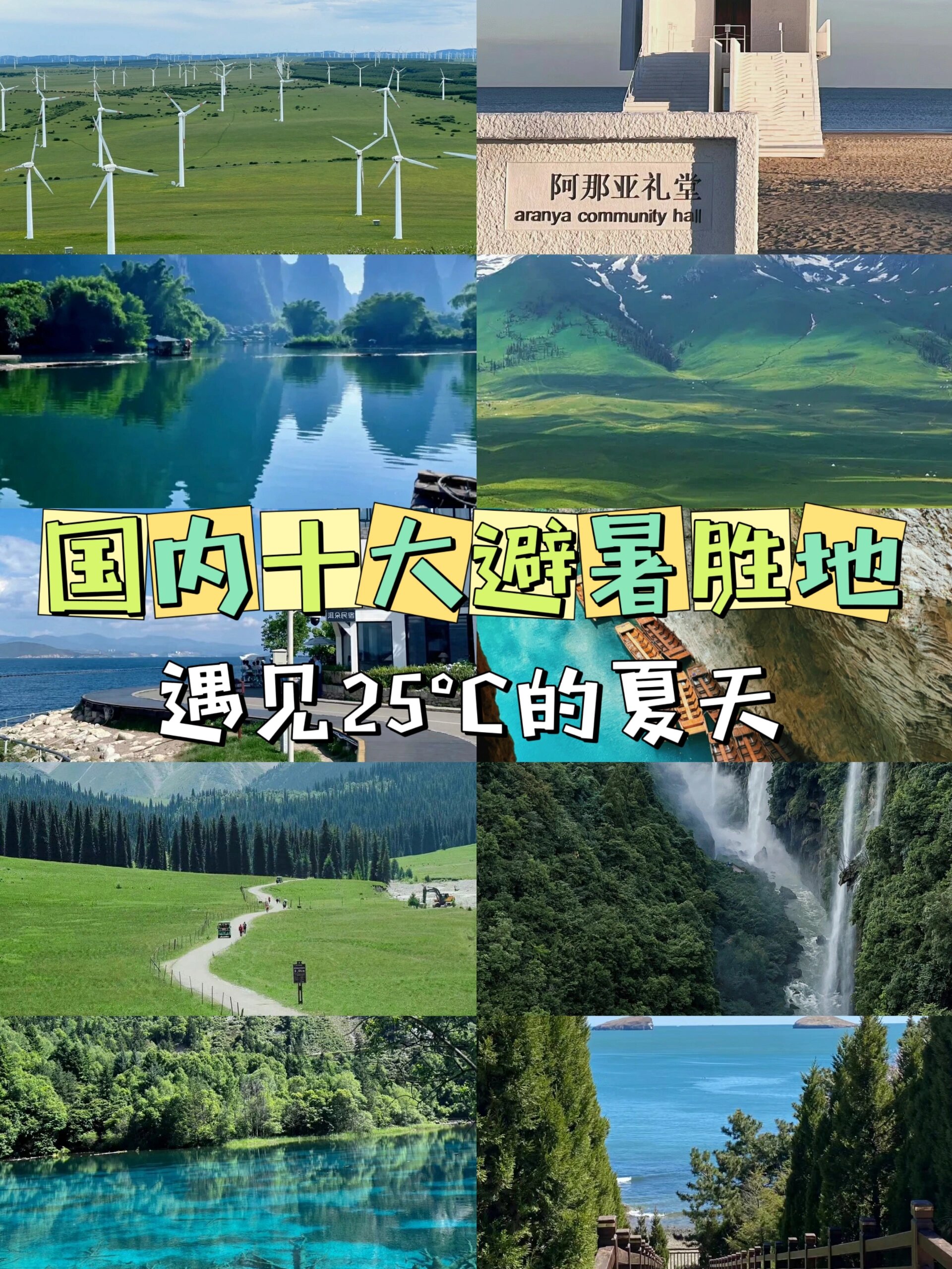 中国十大夏季旅游胜地图片