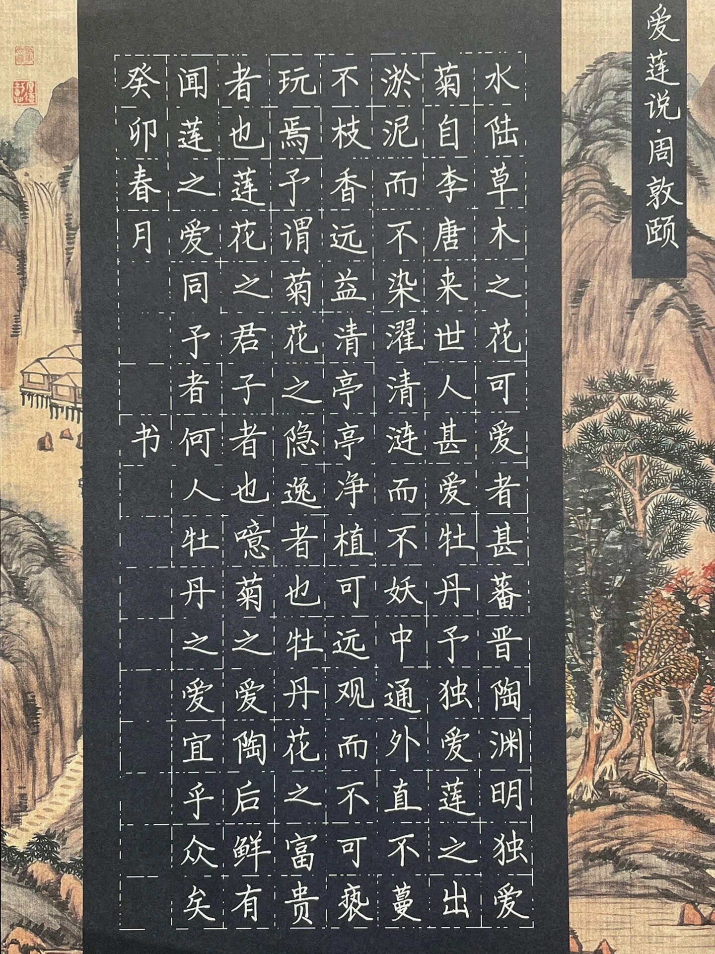 硬笔作品2|爱莲说(119字)