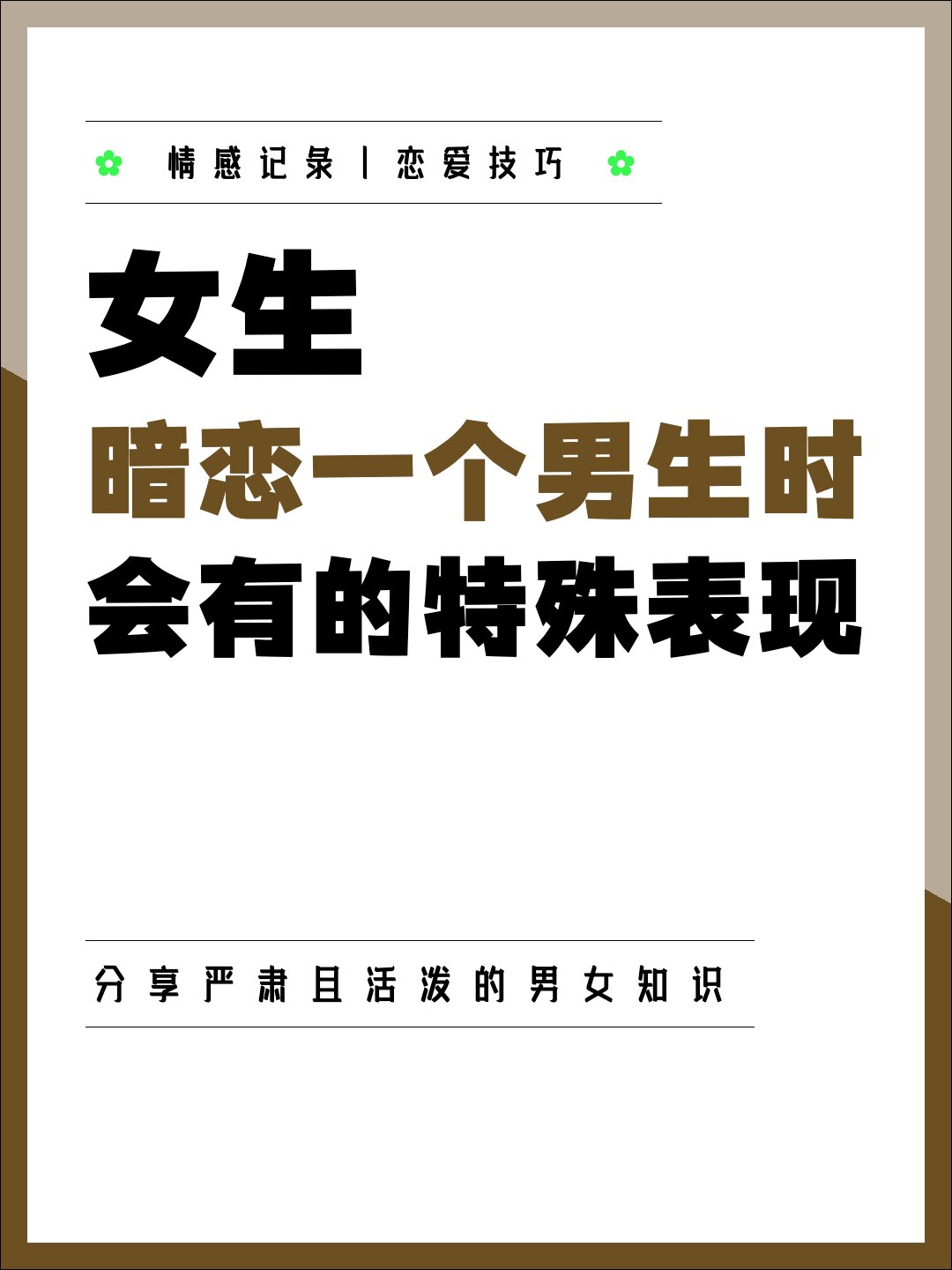 女人暗恋男人最准表现