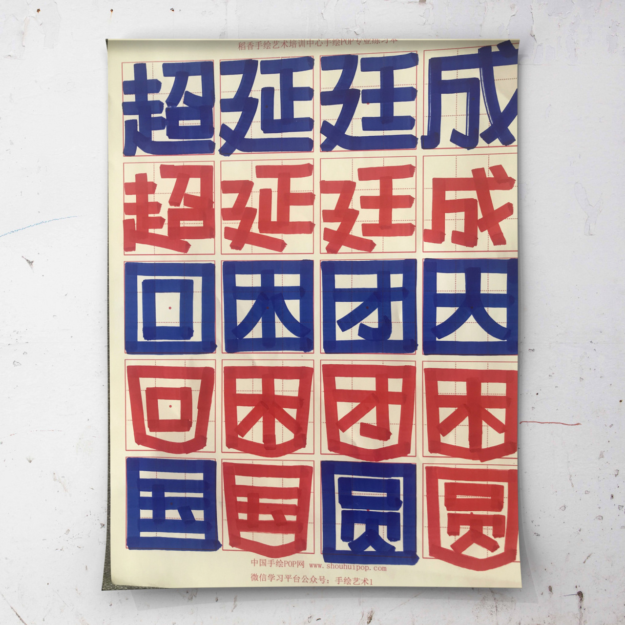 手绘pop字体练习|半包围全包围结构 99 蓝色的是黑体字,横平竖直