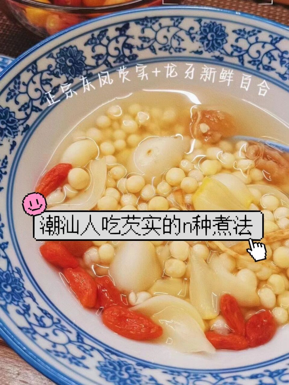 鲜芡实怎么吃 店主po上舌尖上的人味蕾你学废了吗