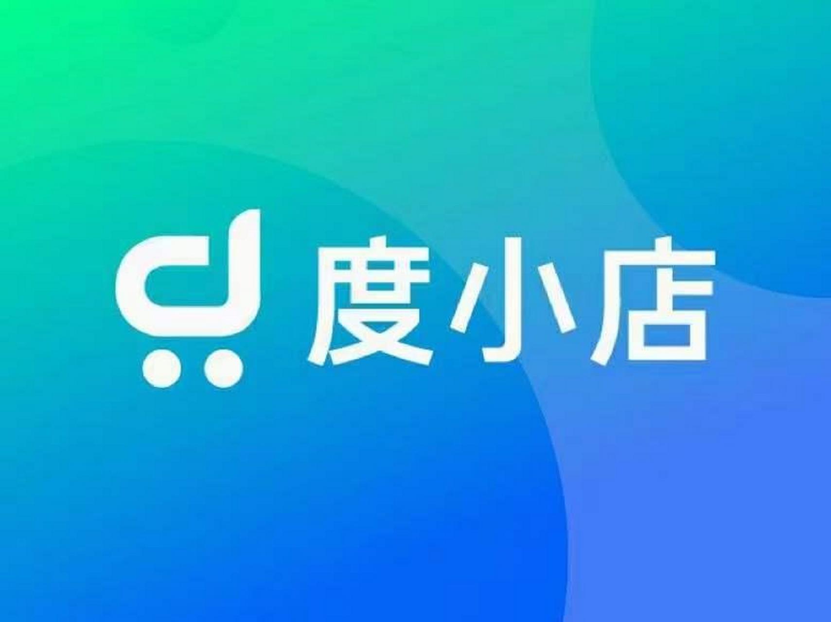 百度度小店申请入口的简单介绍