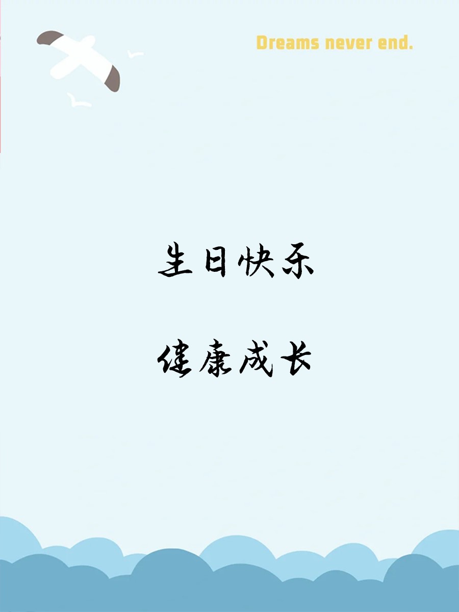 男孩生日蛋糕配字