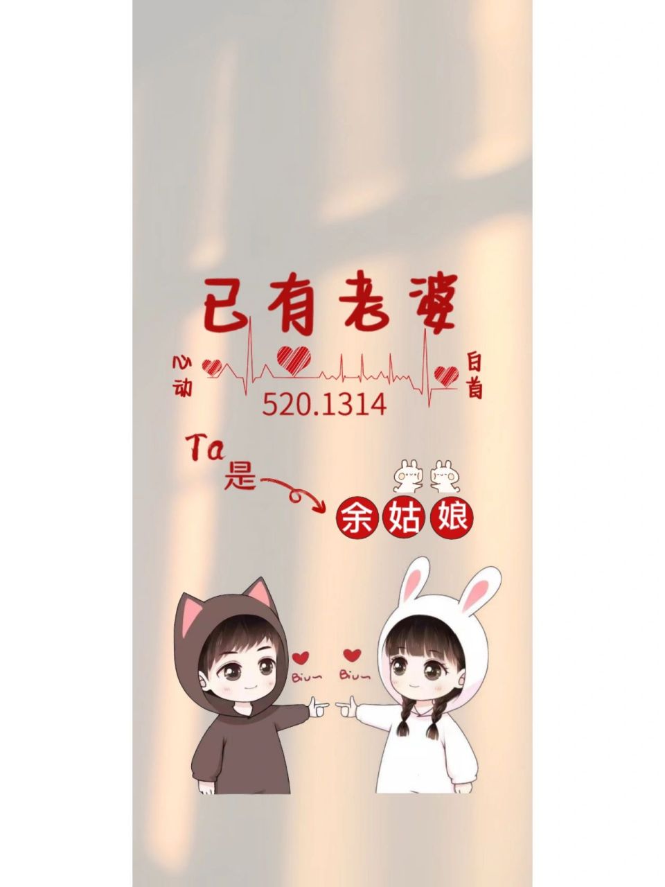 已有老婆 已有老公情侣壁纸!(定制专属) 有了另一半当然要晒一晒啦!