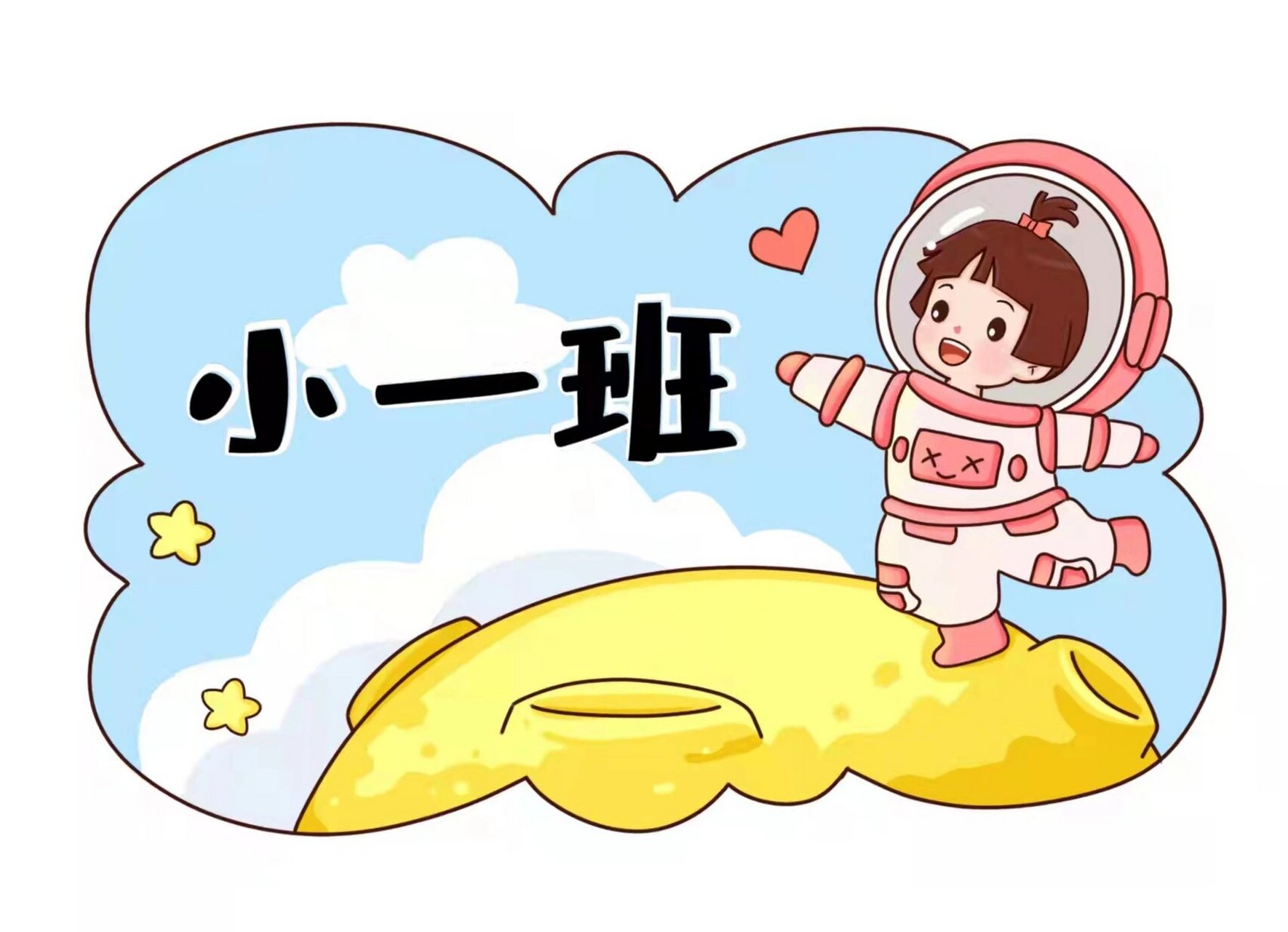 幼儿园航天运动会班牌7815 99可直接打印素材哦 99合适小,中