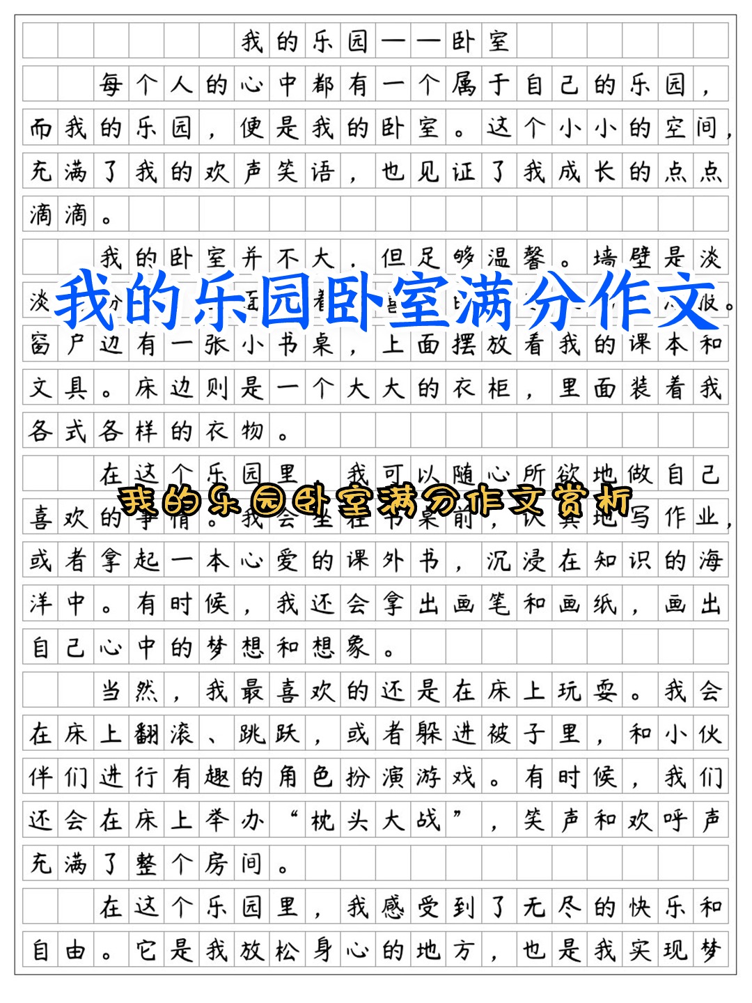 我的乐园300字作文卧室图片