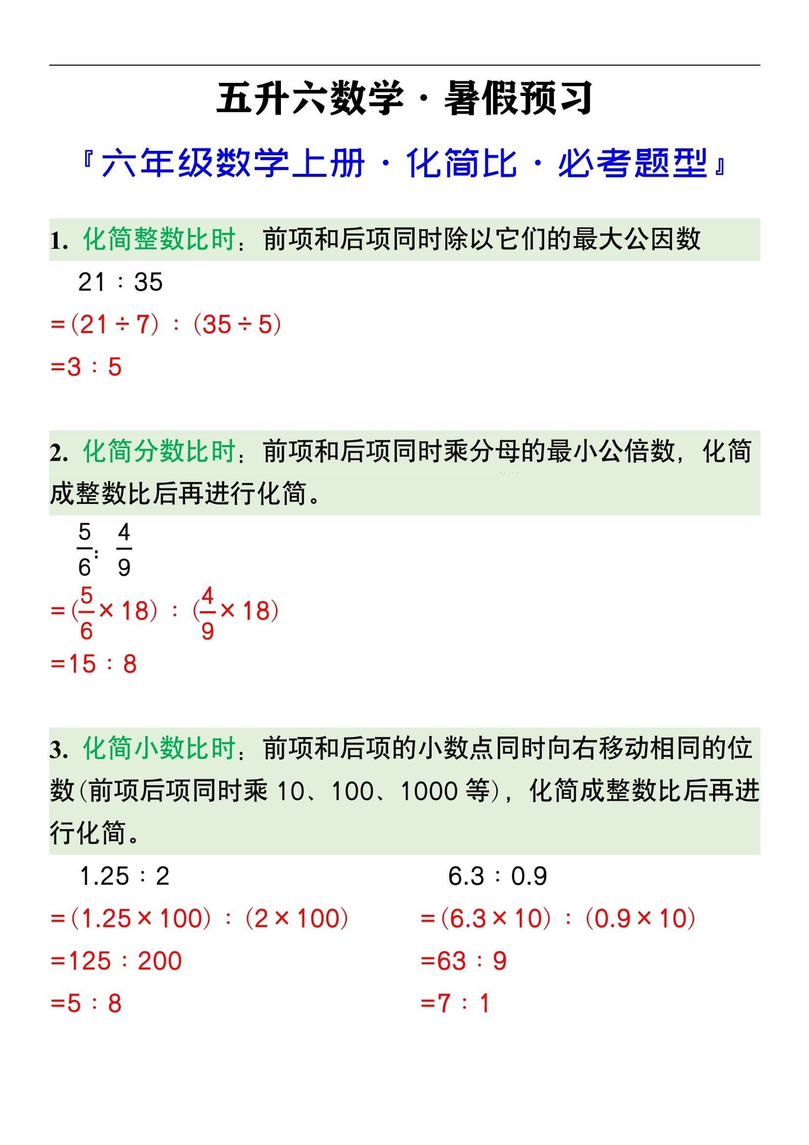 六年级数学上册化简比必考题型解析