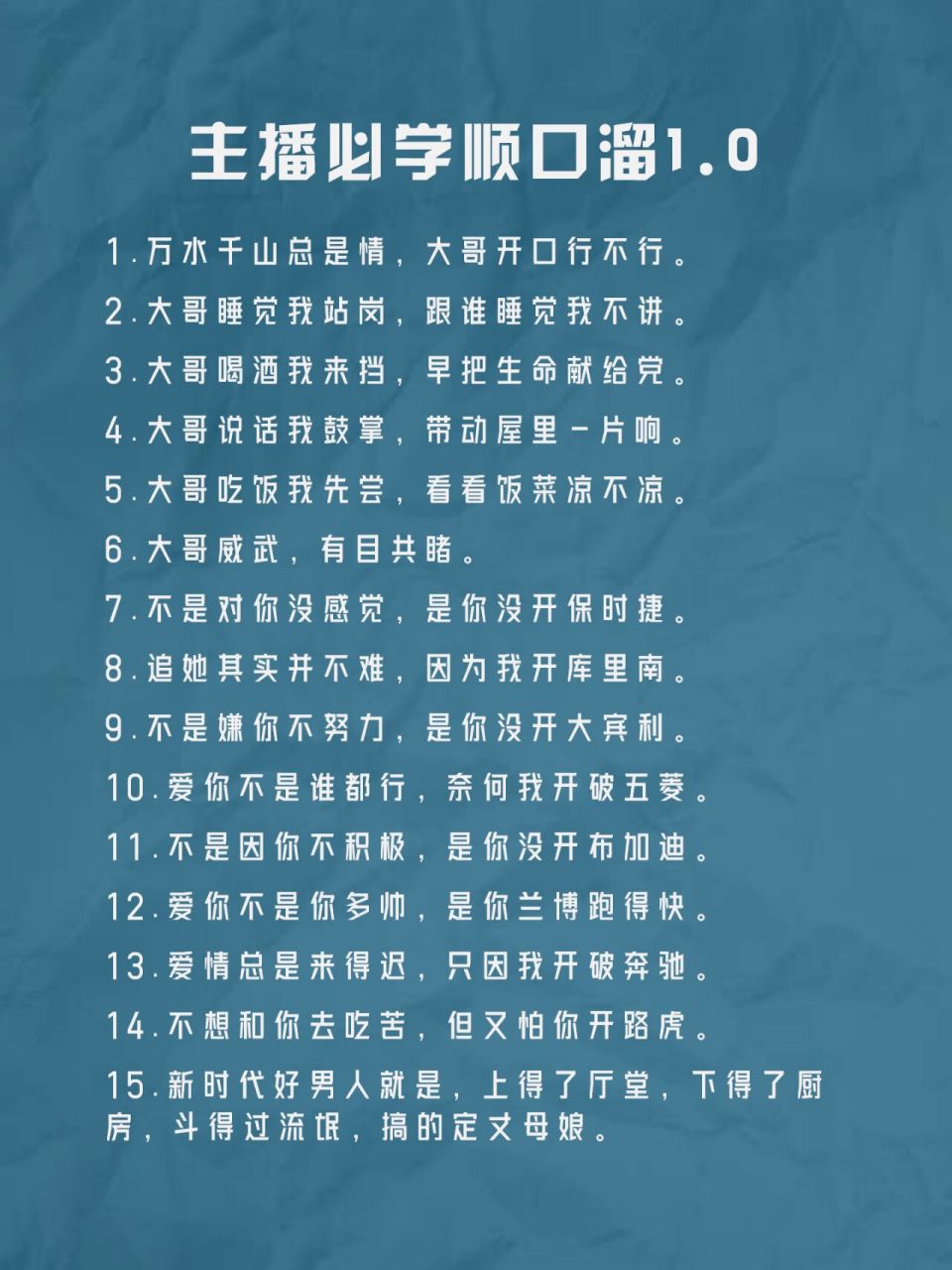 谁用谁夸的主播必学顺口溜1.