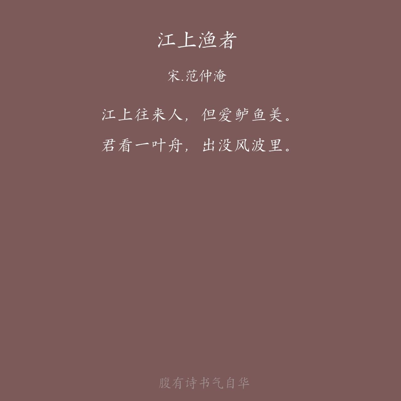 每日一首詩詞—《江上漁者》 92譯文 江上行人來來往往,只是喜愛