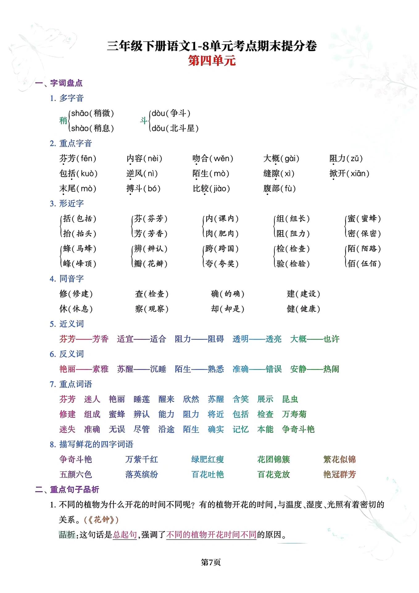 三年级语文下册|第1-8单元考点汇总