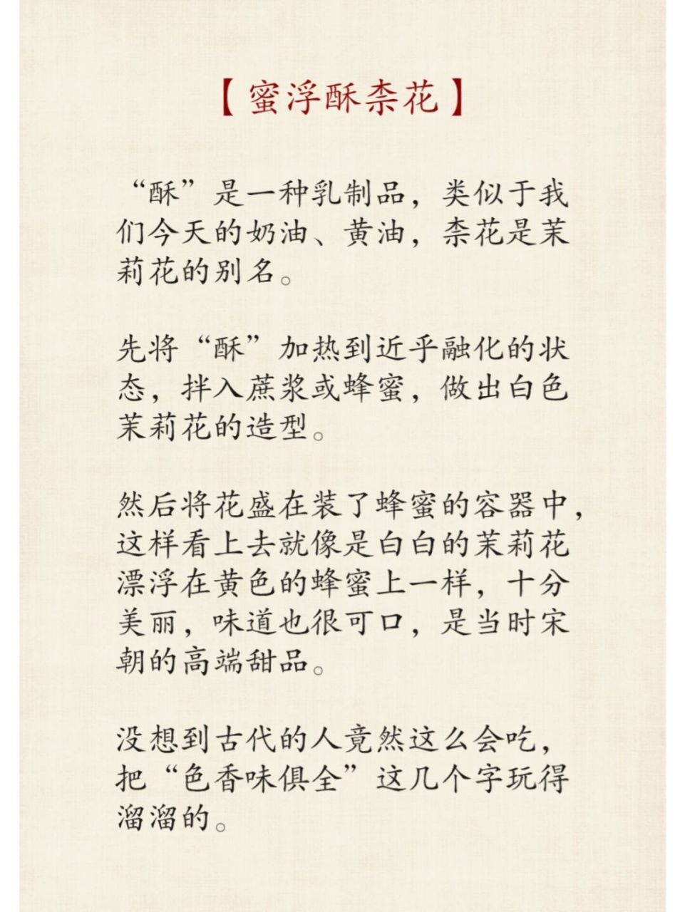 宋朝美食之宋代的高端甜品-蜜浮酥奈花 蜜浮酥柰花: 99 "酥"是一种