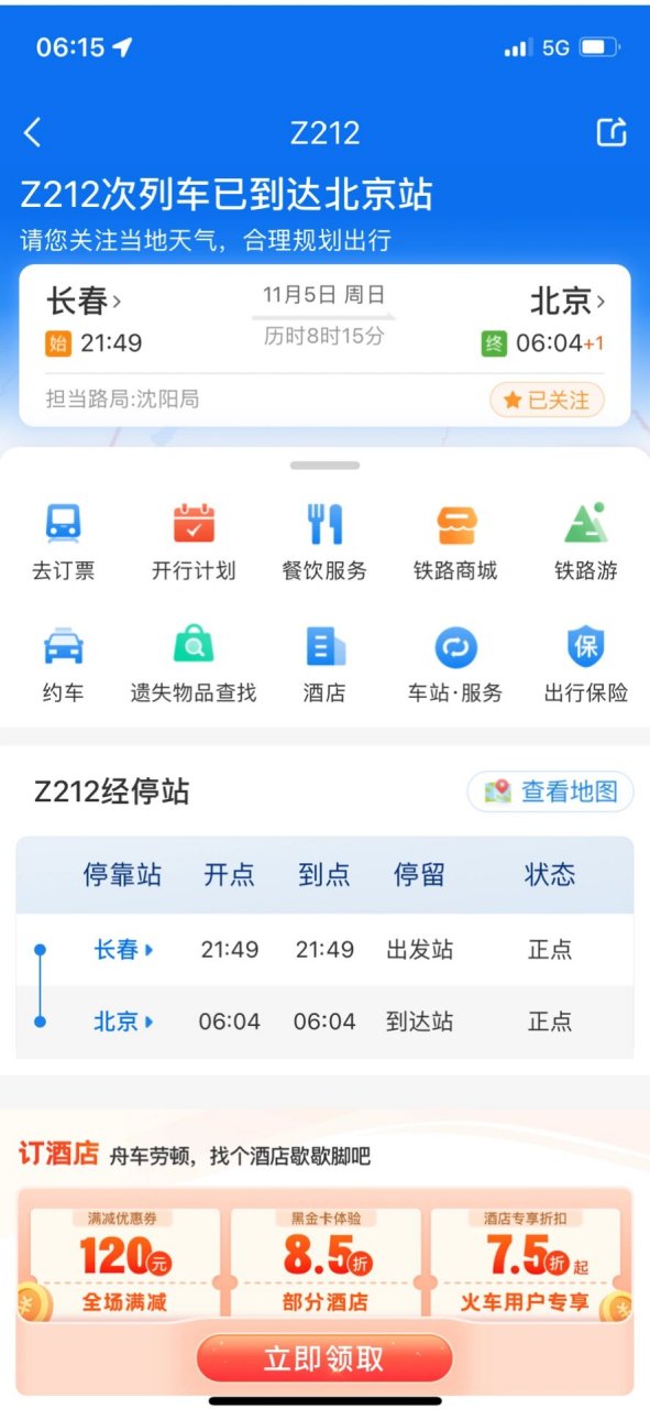 火车晚点续集|长春-北京z212晚点 回京z212依然晚点.