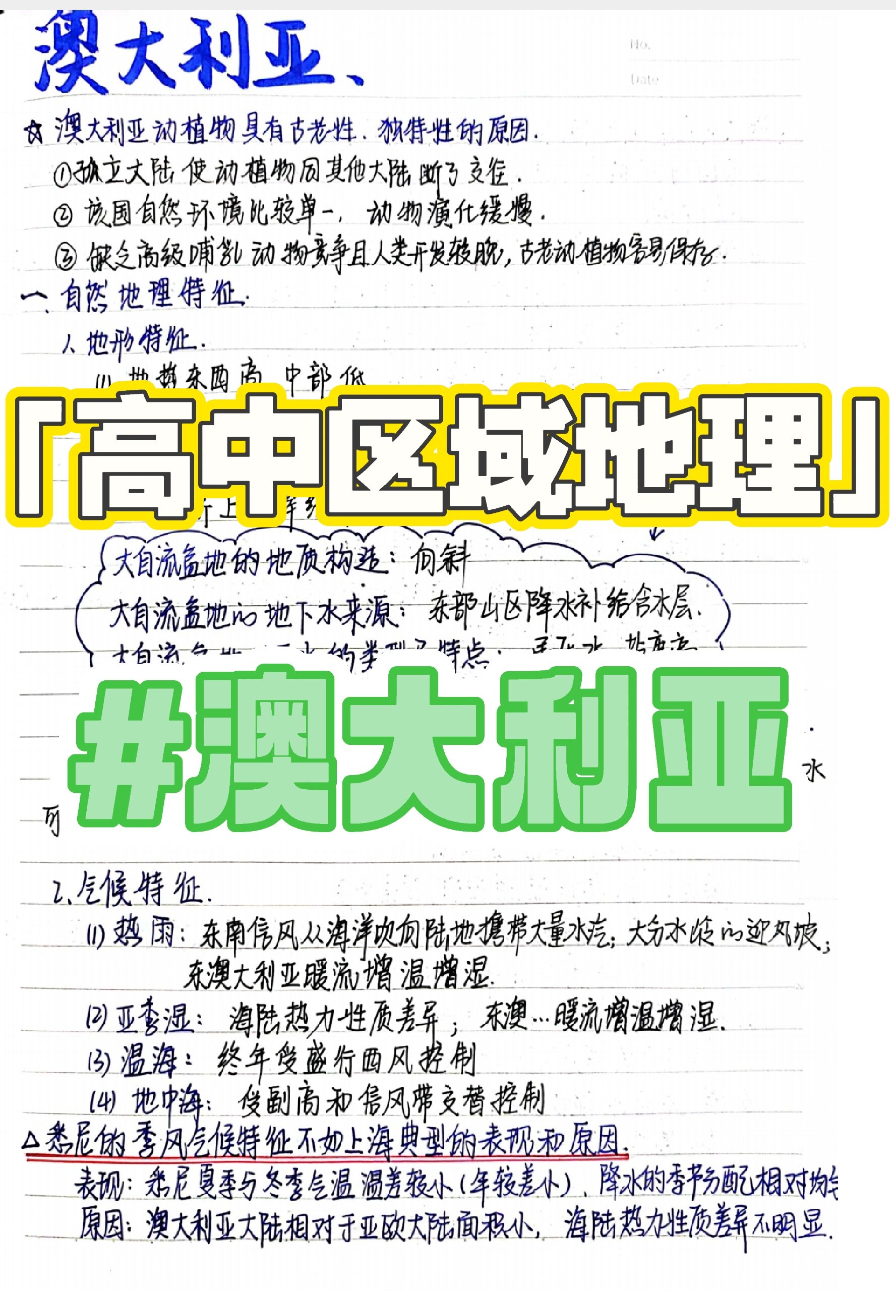 高中区域地理笔记~澳大利亚