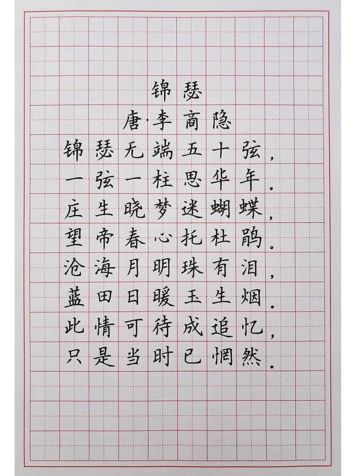 硬笔楷书练字 古诗词 《锦瑟