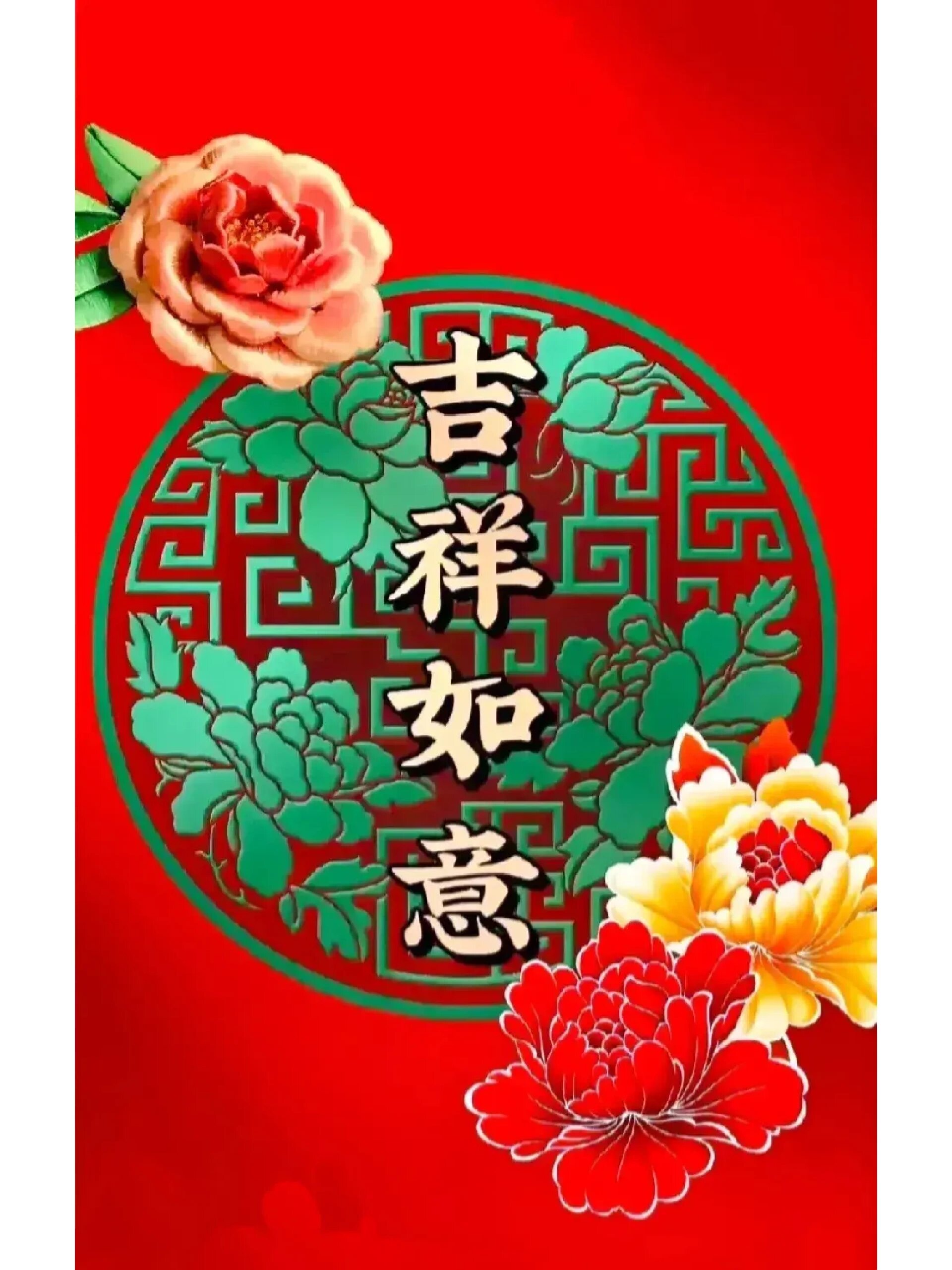 吉祥如意,家庭幸福!高清大图
