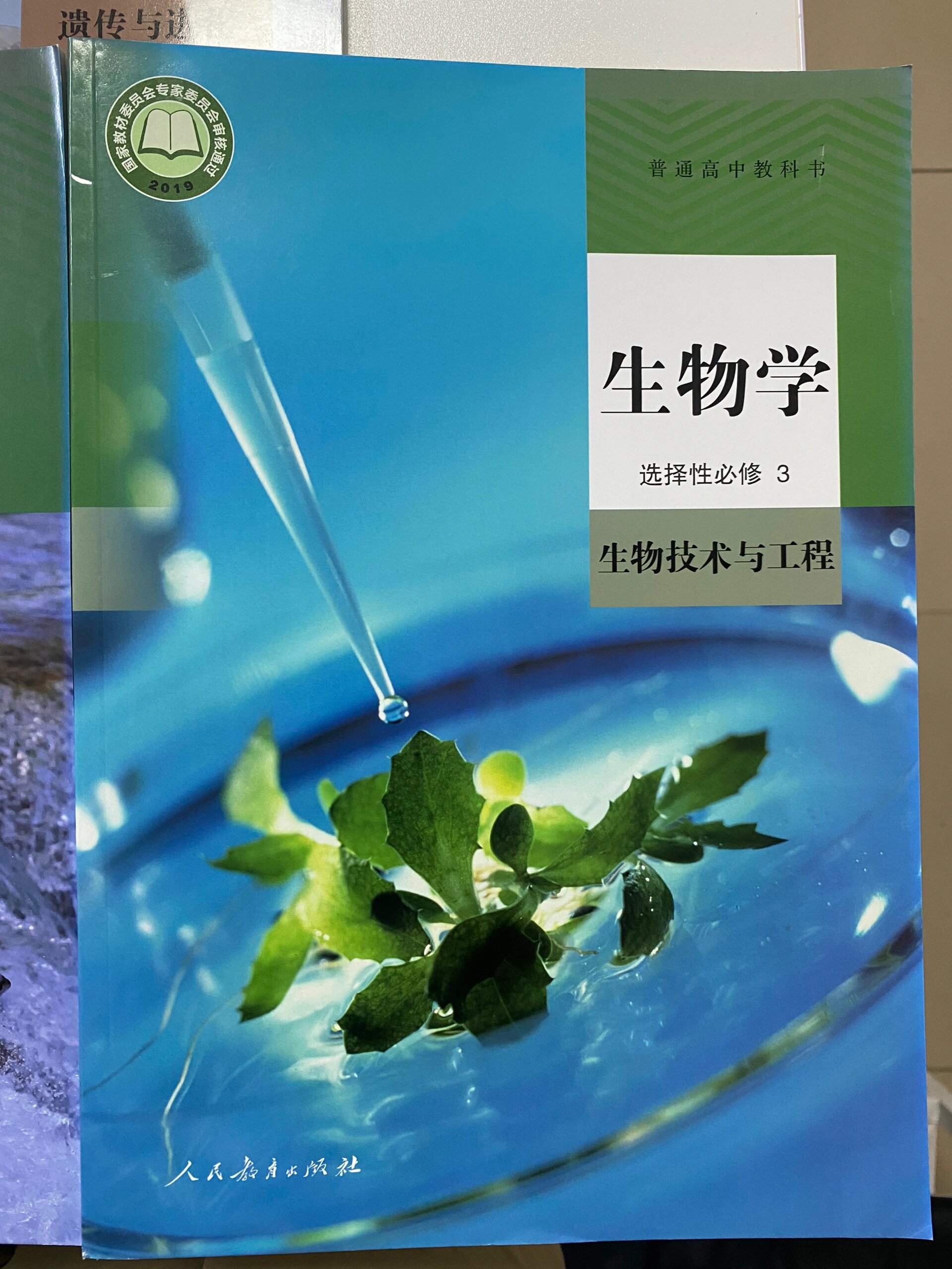 人教版高中生物学全套课本