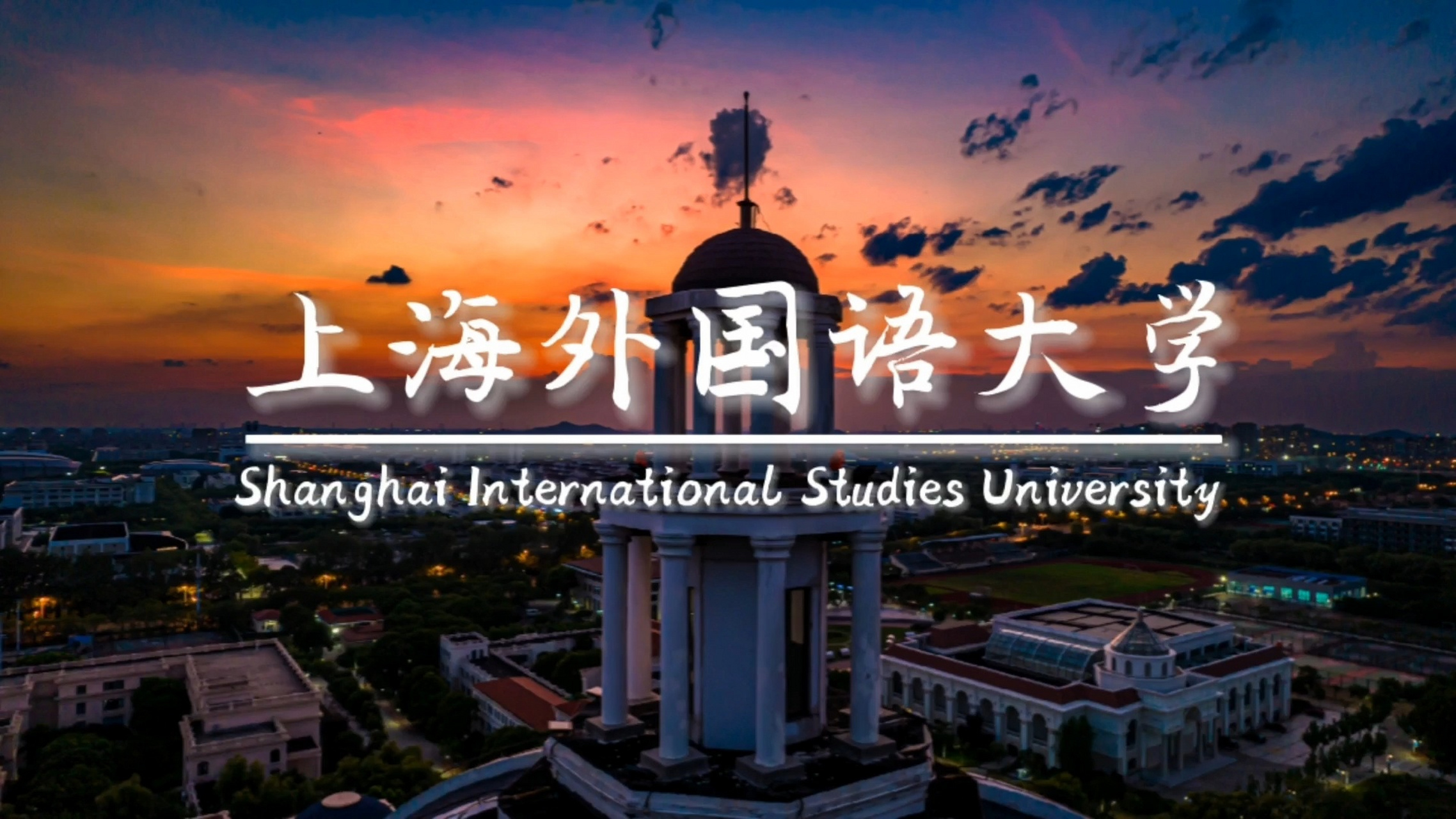 航拍校园║上海外国语大学(松江校区) 上海外国语大学素有"新中国高等