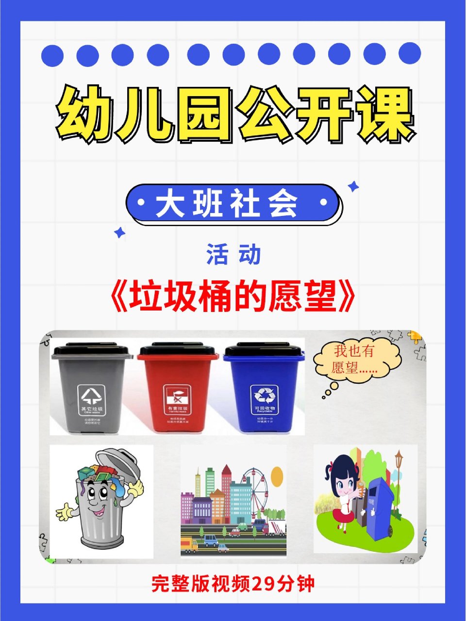 幼儿园公开课大班社会《垃圾桶的愿望》97 96今天更新一节幼儿园