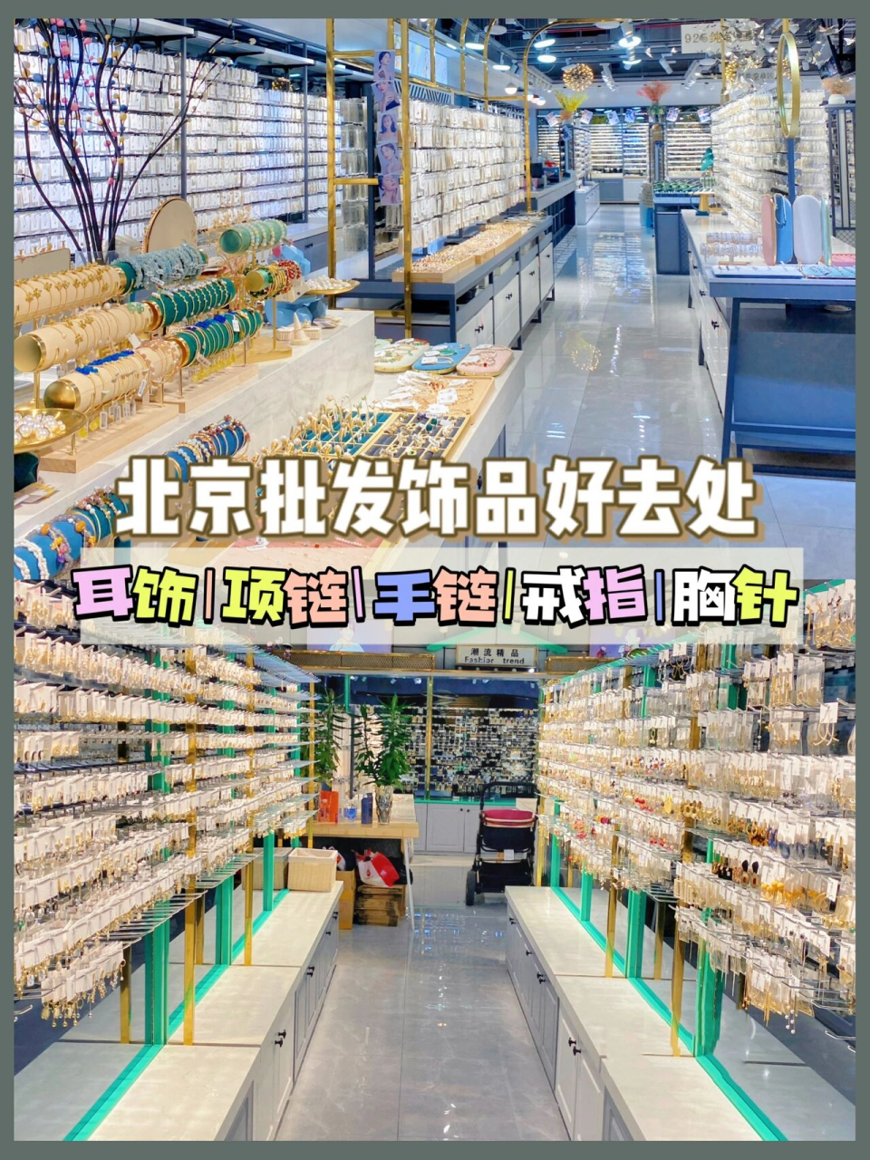 北京超大超全饰品批发地06一次买够一年首饰 hello78这里是爱逛街
